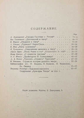 [Собрание В.Г. Лидина] Журнал «Культура театра». 1921. № 7–8; 1922. № 1–2. М., 1921–1922.